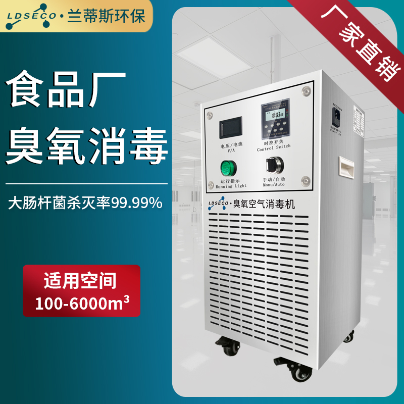 兰蒂斯食品厂臭氧消毒机