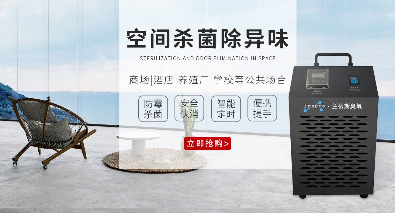 兰蒂斯臭氧消毒机 兰蒂斯臭氧消毒机