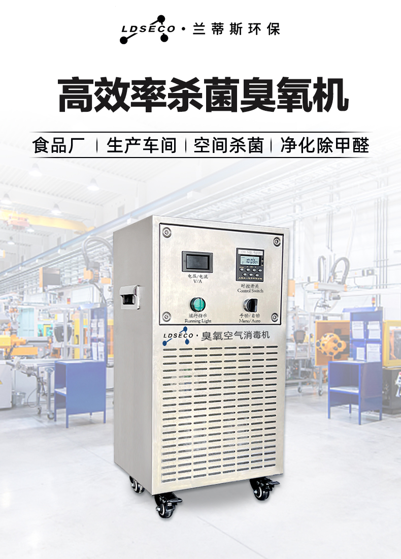 兰蒂斯臭氧消毒机 兰蒂斯臭氧消毒机