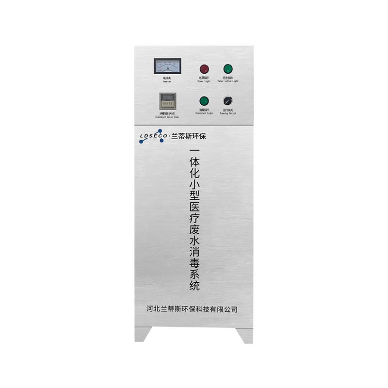 一体化医疗废水消毒处理系统