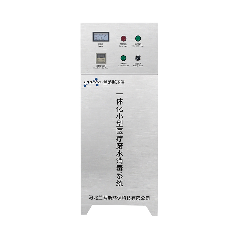 兰蒂斯小型诊所废水臭氧消毒设备